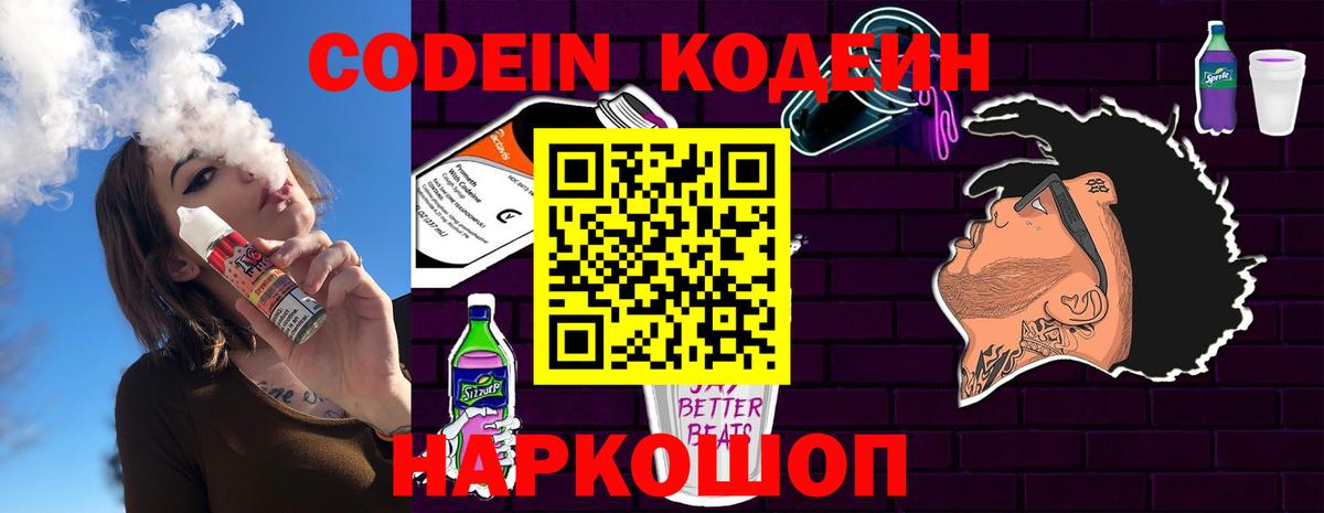 Кодеин Purple Drank  Вход с VPN  Избербаш 