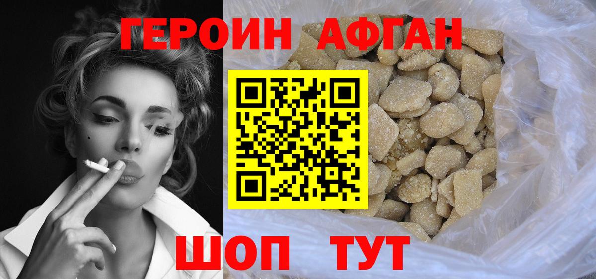 ГЕРОИН Афган Избербаш